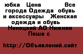 юбка › Цена ­ 1 000 - Все города Одежда, обувь и аксессуары » Женская одежда и обувь   . Ненецкий АО,Нижняя Пеша с.
